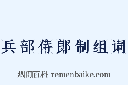 兵部侍郎制组词是什么意思的图片